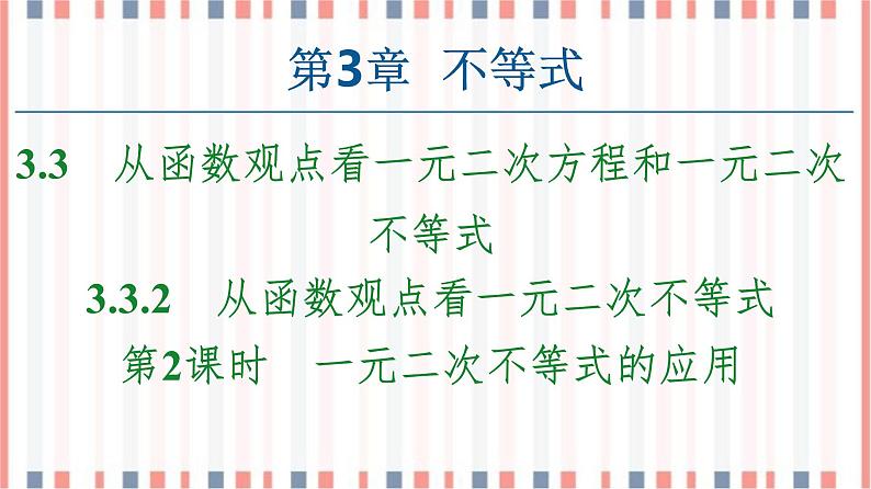 （新）苏教版高中数学必修第一册课件：第3章 3.3.2 第2课时　一元二次不等式的应用01