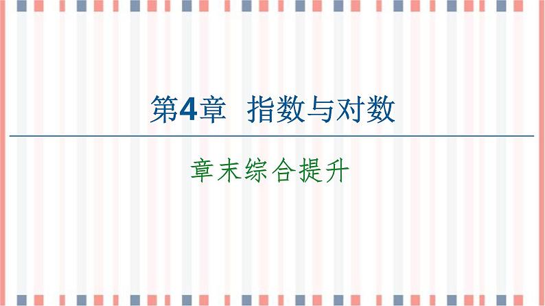 （新）苏教版高中数学必修第一册课件：第4章 章末综合提升01