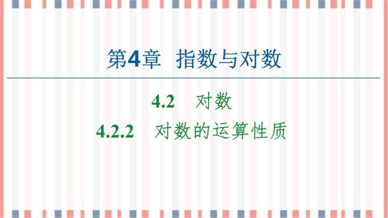 （新）苏教版高中数学必修第一册课件：第4章 4.2.2　对数的运算性质01