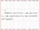 （新）苏教版高中数学必修第一册课件：第4章 4.2.2　对数的运算性质