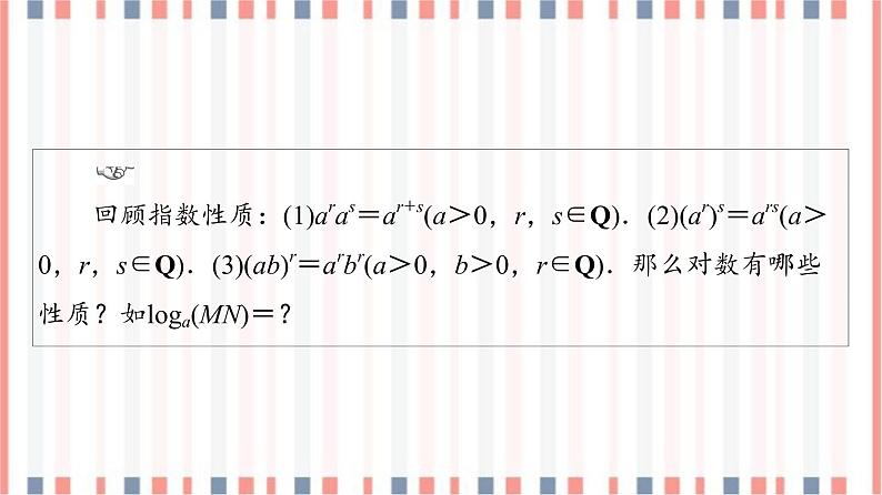 （新）苏教版高中数学必修第一册课件：第4章 4.2.2　对数的运算性质04