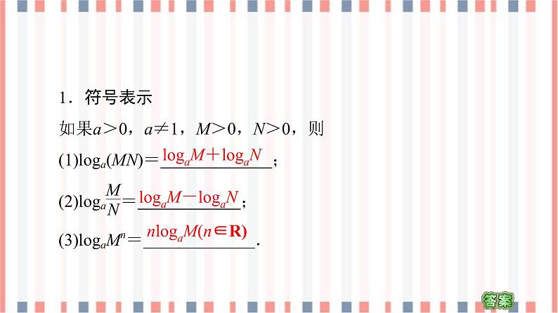 （新）苏教版高中数学必修第一册课件：第4章 4.2.2　对数的运算性质05