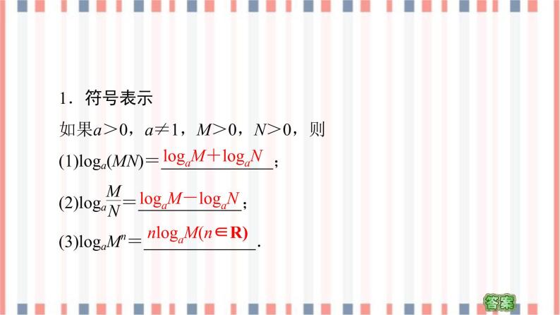 （新）苏教版高中数学必修第一册课件：第4章 4.2.2　对数的运算性质05