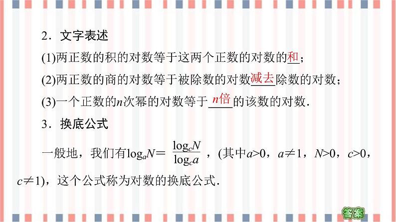 （新）苏教版高中数学必修第一册课件：第4章 4.2.2　对数的运算性质06