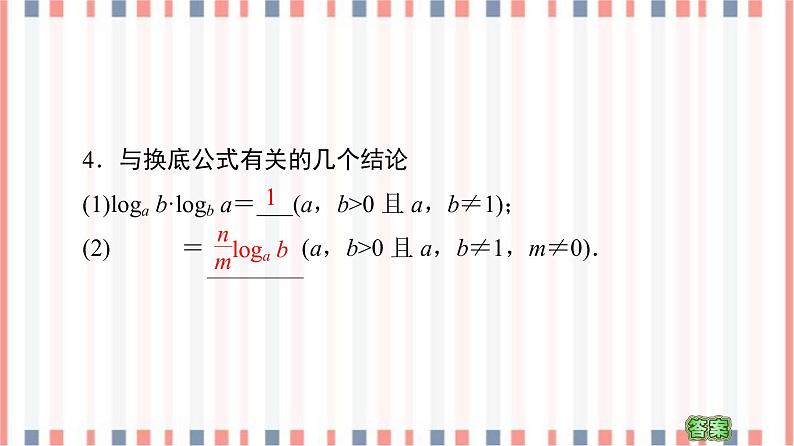 （新）苏教版高中数学必修第一册课件：第4章 4.2.2　对数的运算性质07