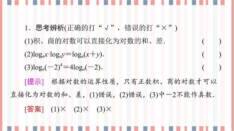 （新）苏教版高中数学必修第一册课件：第4章 4.2.2　对数的运算性质08