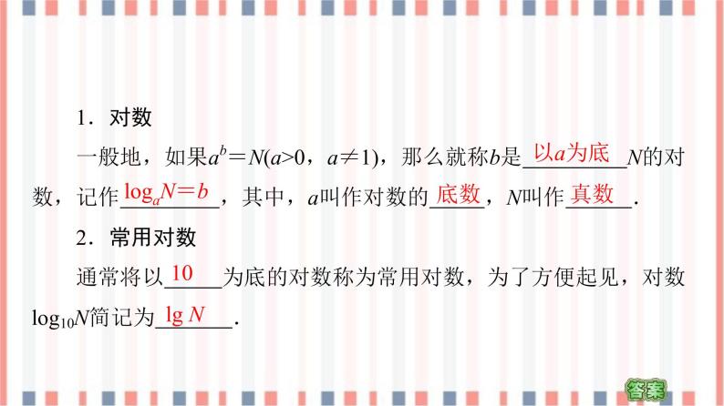 （新）苏教版高中数学必修第一册课件：第4章 4.2.1　对数的概念05