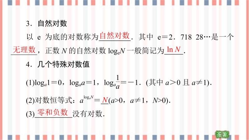 （新）苏教版高中数学必修第一册课件：第4章 4.2.1　对数的概念06