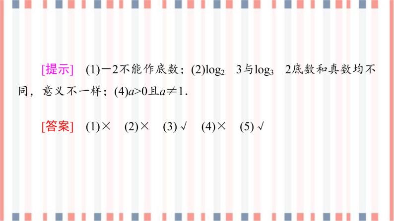 （新）苏教版高中数学必修第一册课件：第4章 4.2.1　对数的概念08