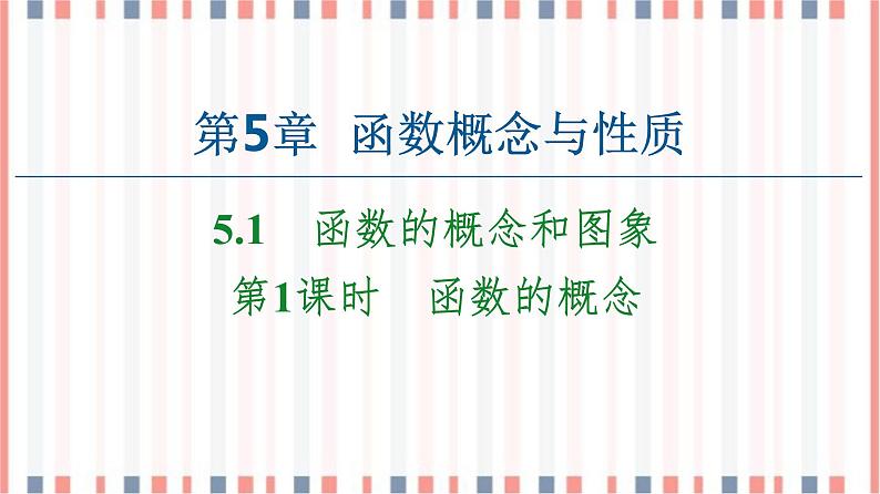 （新）苏教版高中数学必修第一册课件：第5章 5.1 第1课时　函数的概念01