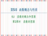 （新）苏教版高中数学必修第一册课件：第5章 5.1 第2课时　函数的图象