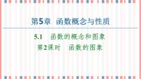 苏教版 (2019)必修 第一册5.1 函数的概念和图象获奖ppt课件