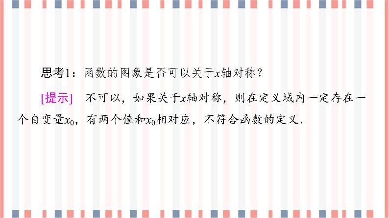 （新）苏教版高中数学必修第一册课件：第5章 5.1 第2课时　函数的图象06