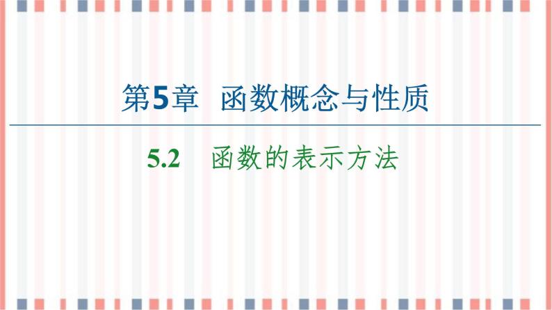 （新）苏教版高中数学必修第一册课件：第5章 5.2　函数的表示方法01