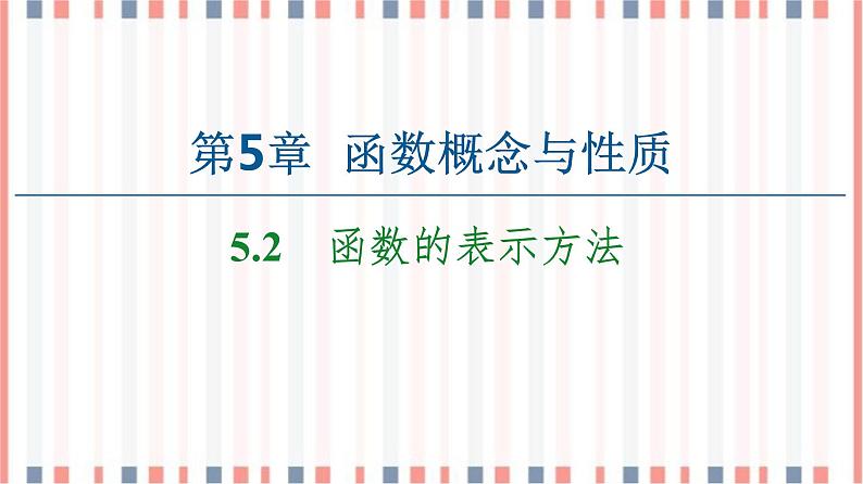 （新）苏教版高中数学必修第一册课件：第5章 5.2　函数的表示方法01