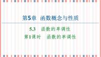 苏教版 (2019)必修 第一册第5章 函数概念与性质5.3 函数的单调性获奖ppt课件