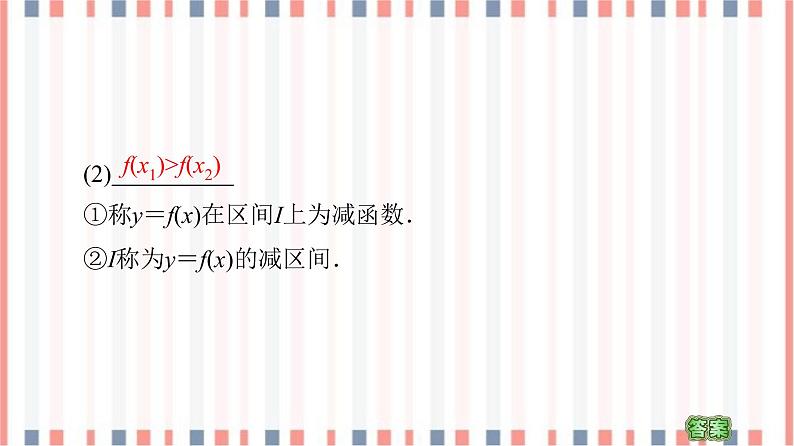 （新）苏教版高中数学必修第一册课件：第5章 5.3 第1课时　函数的单调性07