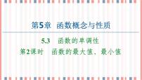数学必修 第一册5.3 函数的单调性评优课课件ppt