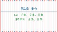 苏教版 (2019)必修 第一册第1章 集合1.2 子集、全集、补集优秀课件ppt