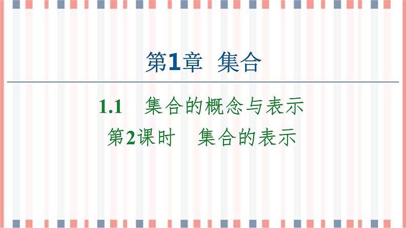 （新）苏教版高中数学必修第一册课件：第1章 1.1 第2课时　集合的表示01