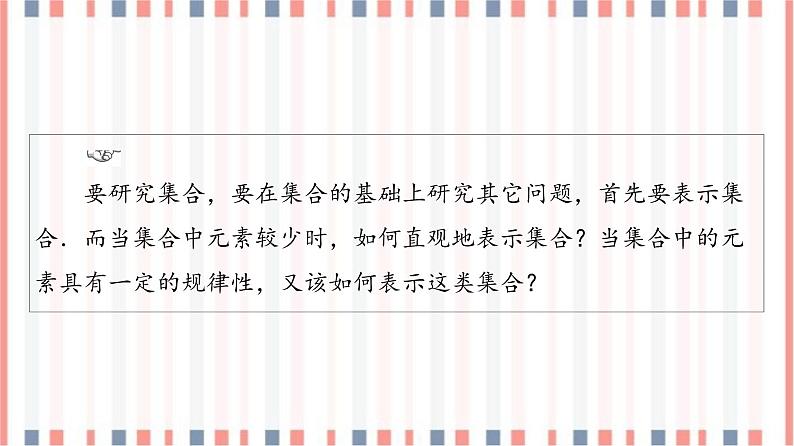 （新）苏教版高中数学必修第一册课件：第1章 1.1 第2课时　集合的表示04