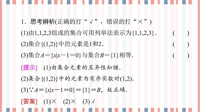 （新）苏教版高中数学必修第一册课件：第1章 1.1 第2课时　集合的表示07