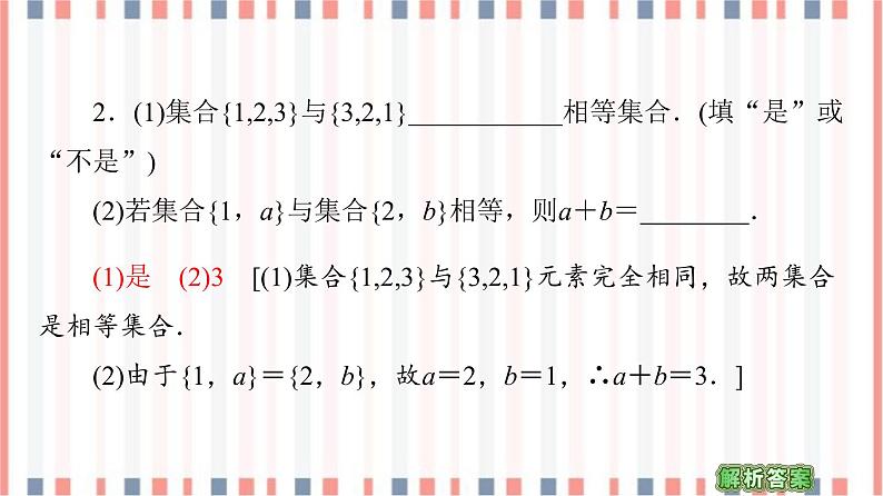 （新）苏教版高中数学必修第一册课件：第1章 1.1 第2课时　集合的表示08