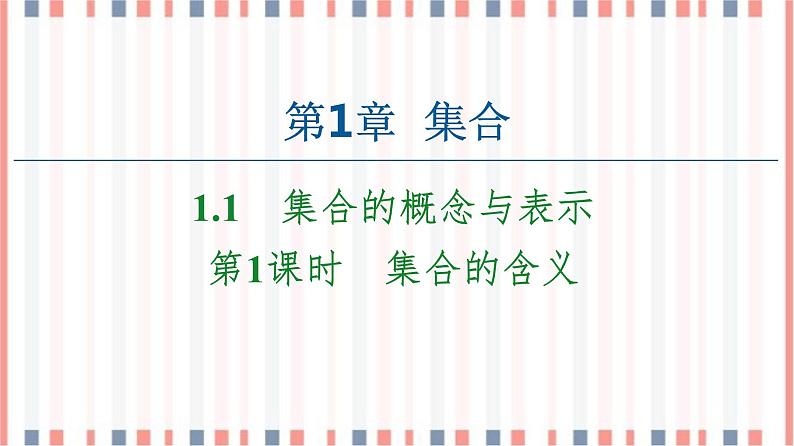 （新）苏教版高中数学必修第一册课件：第1章 1.1 第1课时　集合的含义01