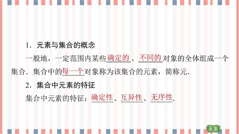 （新）苏教版高中数学必修第一册课件：第1章 1.1 第1课时　集合的含义05