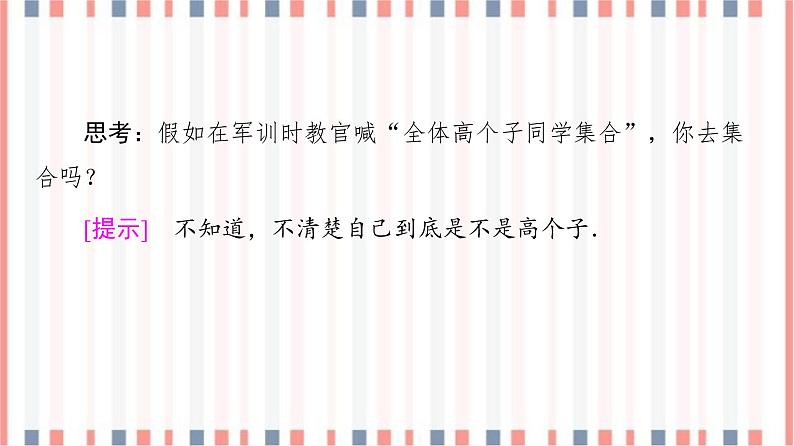 （新）苏教版高中数学必修第一册课件：第1章 1.1 第1课时　集合的含义06