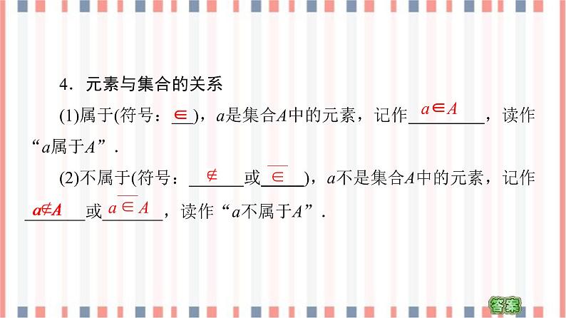 （新）苏教版高中数学必修第一册课件：第1章 1.1 第1课时　集合的含义08