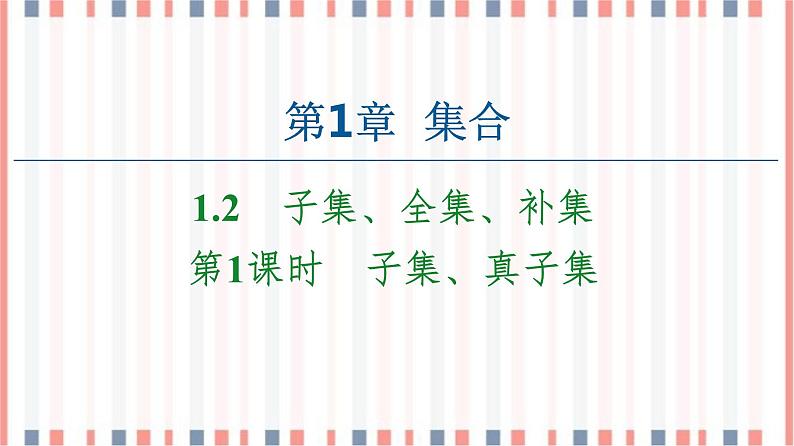 （新）苏教版高中数学必修第一册课件：第1章 1.2 第1课时　子集、真子集01