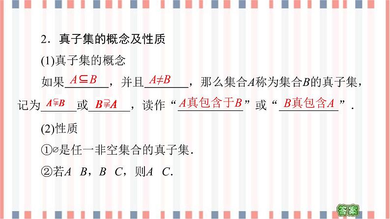 （新）苏教版高中数学必修第一册课件：第1章 1.2 第1课时　子集、真子集08