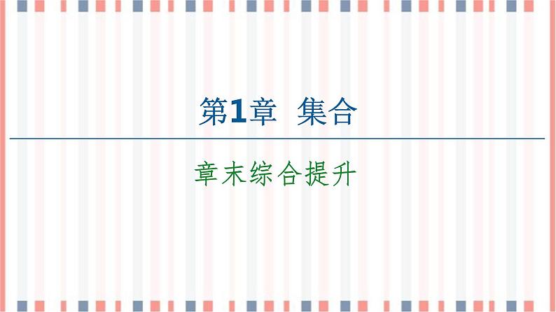 （新）苏教版高中数学必修第一册课件：第1章 章末综合提升01