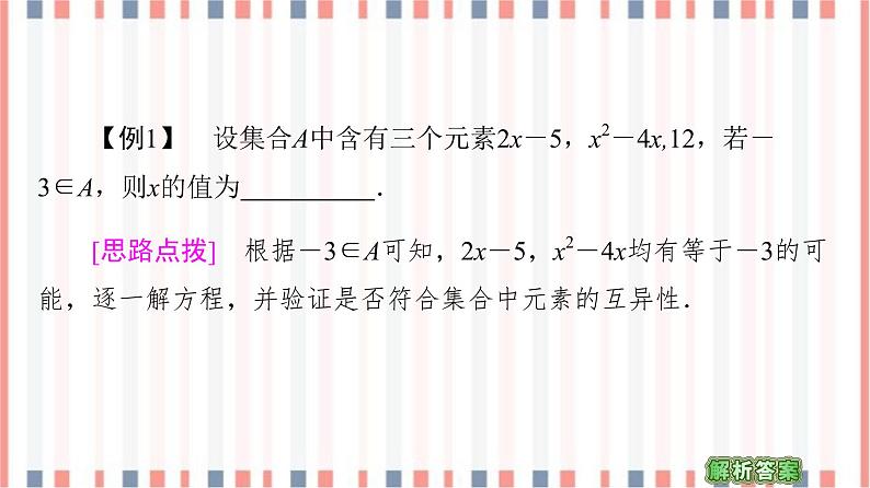 （新）苏教版高中数学必修第一册课件：第1章 章末综合提升07