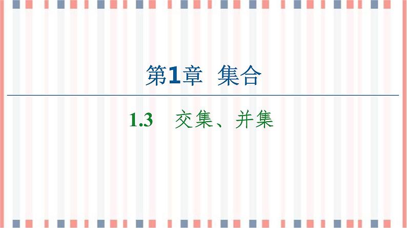 （新）苏教版高中数学必修第一册课件：第1章 1.3　交集、并集01