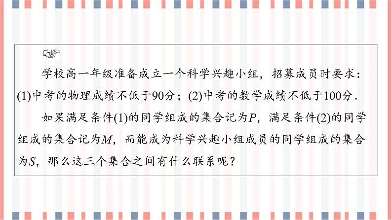 （新）苏教版高中数学必修第一册课件：第1章 1.3　交集、并集04