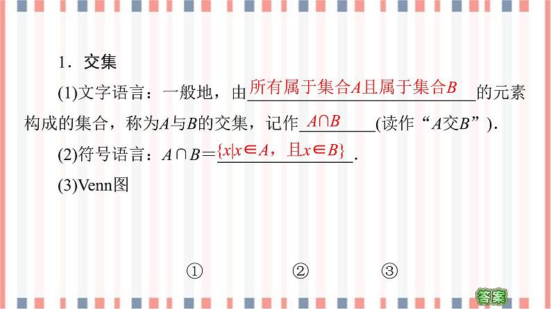 （新）苏教版高中数学必修第一册课件：第1章 1.3　交集、并集05