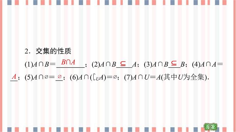 （新）苏教版高中数学必修第一册课件：第1章 1.3　交集、并集06