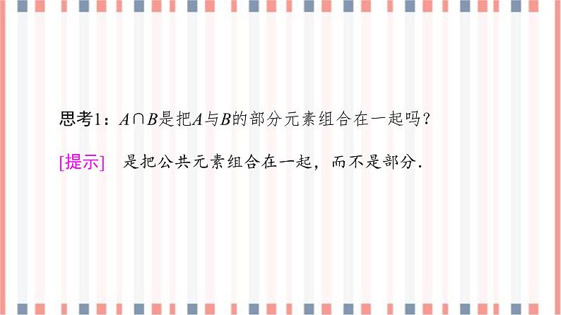 （新）苏教版高中数学必修第一册课件：第1章 1.3　交集、并集07