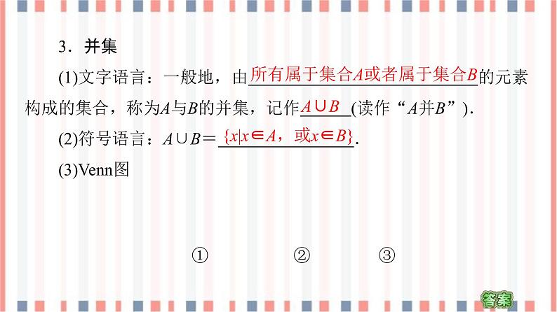 （新）苏教版高中数学必修第一册课件：第1章 1.3　交集、并集08