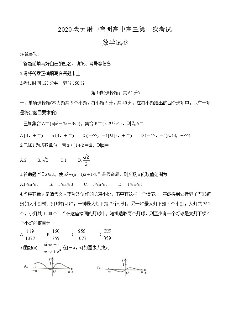 辽宁省锦州市渤大附中、育明高中2021届高三上学期第一次联考试题 数学（含答案）第1页