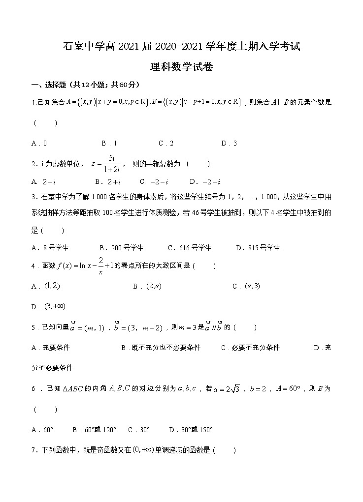 四川省成都石室中学2021届高三上学期开学考试 数学（理）（含答案）01