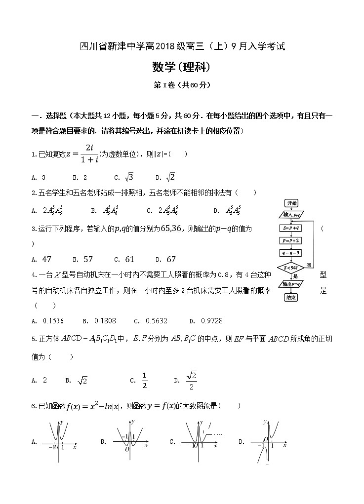 四川省新津中学2021届高三上学期开学考试 数学（理）（含答案）01