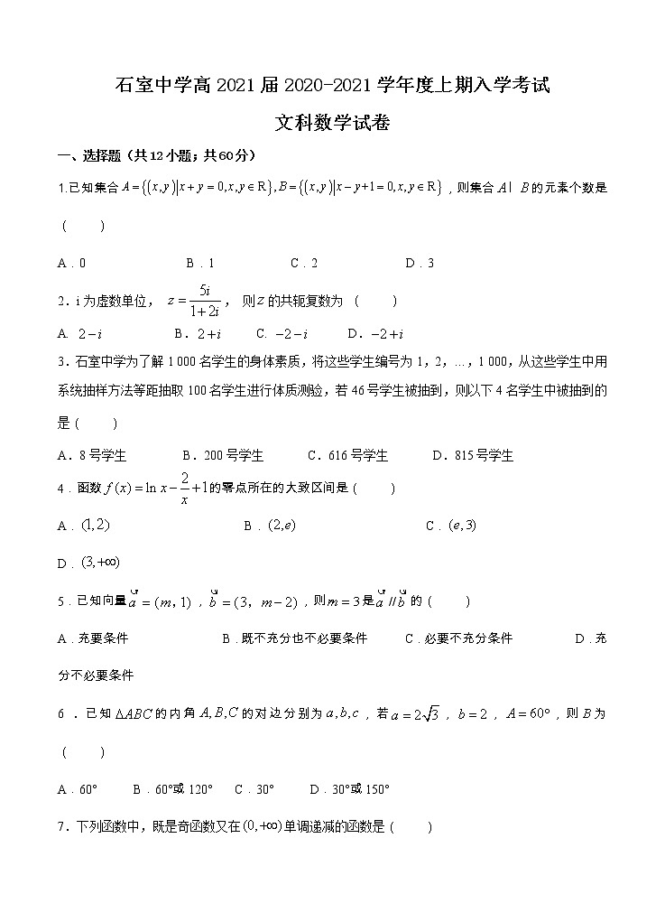 四川省成都石室中学2021届高三上学期开学考试 数学（文）（含答案）01