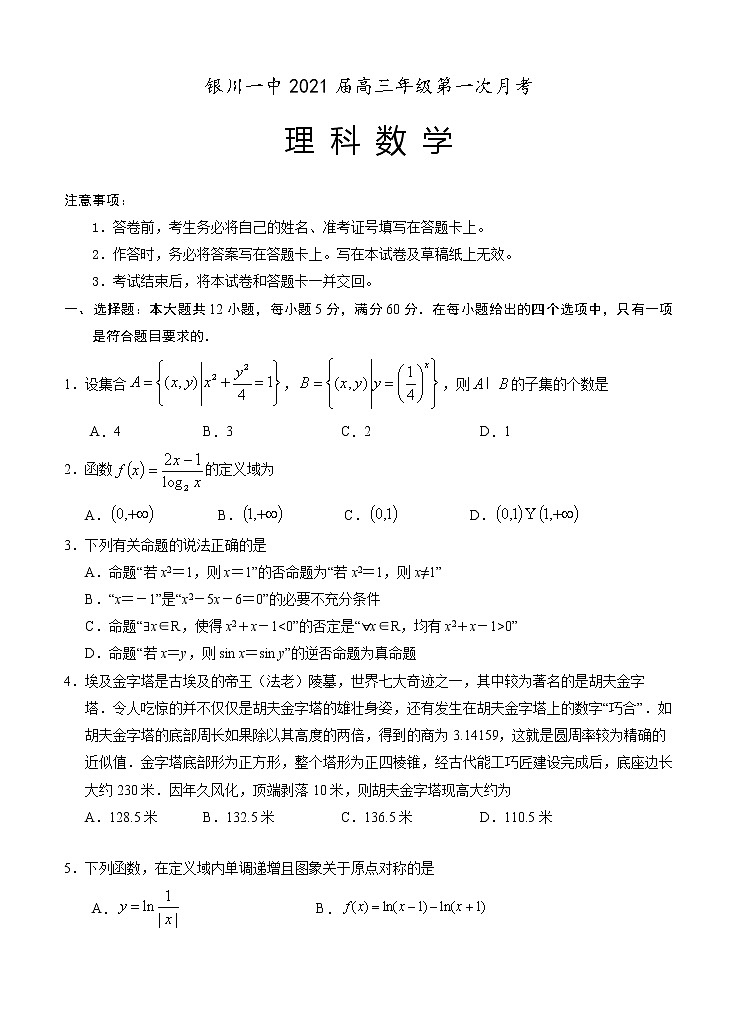 宁夏回族自治区银川一中2021届高三上学期第一次月考 数学（理）（word版含答案） 试卷01