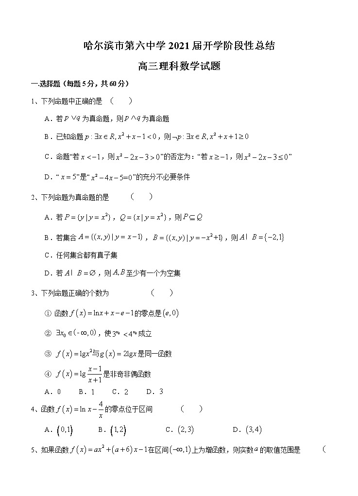 黑龙江省哈尔滨市第六中学校2021届高三上学期开学考试 数学（理）（word版含答案）01
