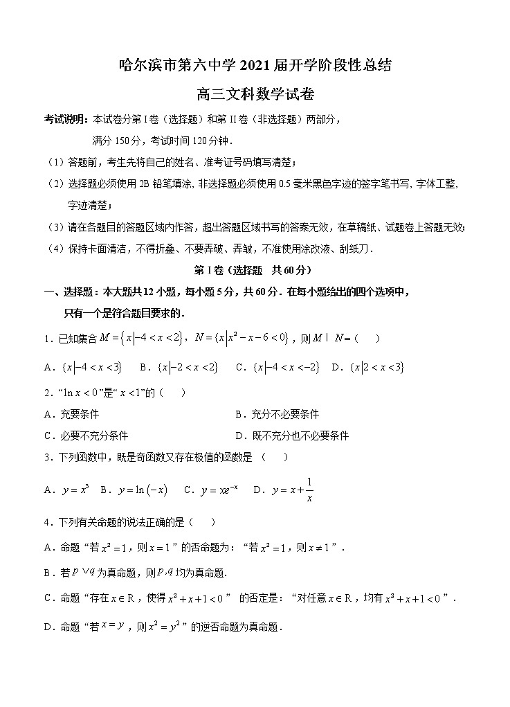 黑龙江省哈尔滨市第六中学校2021届高三上学期开学考试 数学（文）（word版含答案）01