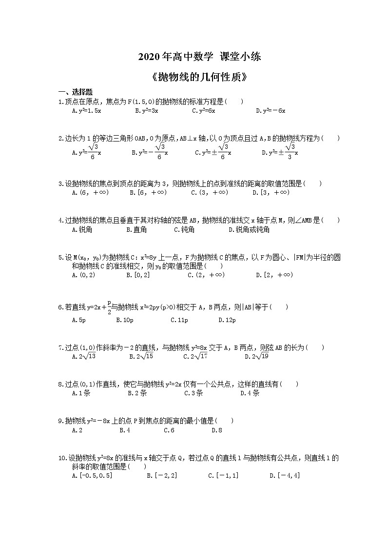 2020年高中数学 课堂小练《抛物线的几何性质》(含答案解析)第1页