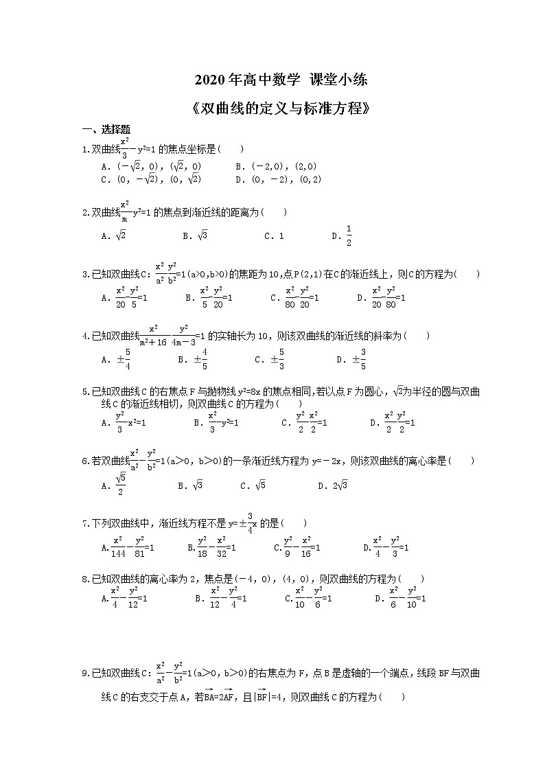 2020年高中数学 课堂小练《双曲线的定义与标准方程》(含答案解析)第1页